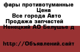 фары противотуманные VW PASSAT B5 › Цена ­ 2 000 - Все города Авто » Продажа запчастей   . Ненецкий АО,Белушье д.